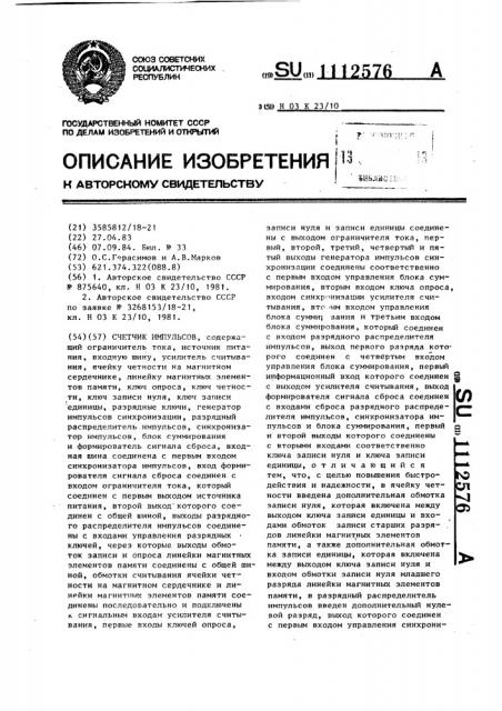Счетчик импульсов (патент 1112576)