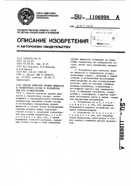 Способ контроля уровня жидкости в герметичном сосуде и устройство для его осуществления (патент 1106998)
