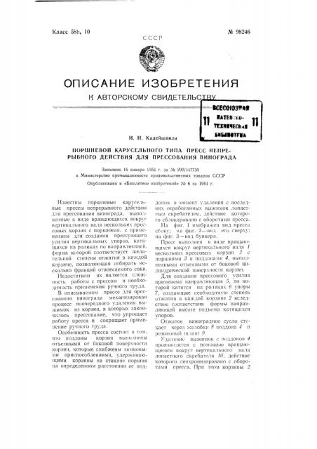 Поршневой карусельного типа пресс непрерывного действия для прессования винограда (патент 98246)