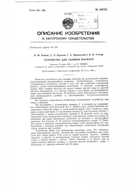 Устройство для заливки кокилей (патент 149192)