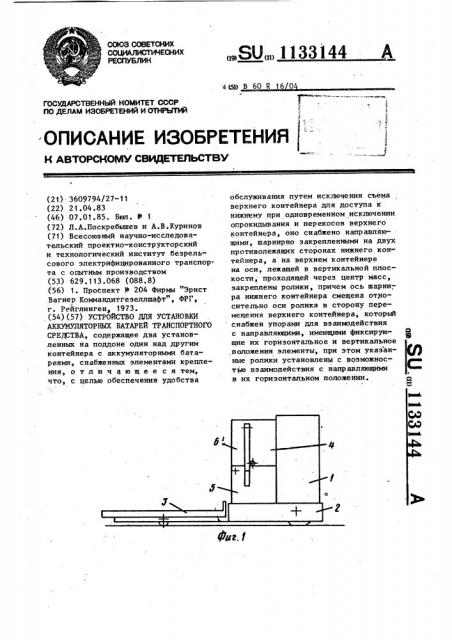 Устройство для установки аккумуляторных батарей транспортного средства (патент 1133144)