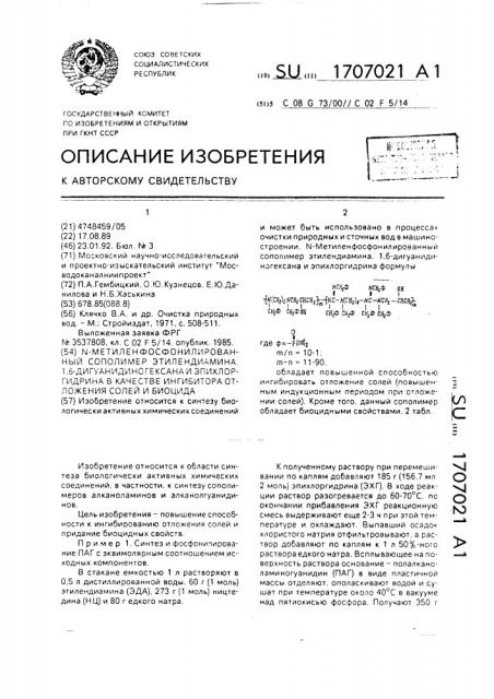 N-метиленфосфонилированный сополимер этилендиамина, 1,6- дигуанидиногексана и эпихлоргидрина в качестве ингибитора отложения солей и биоцида (патент 1707021)