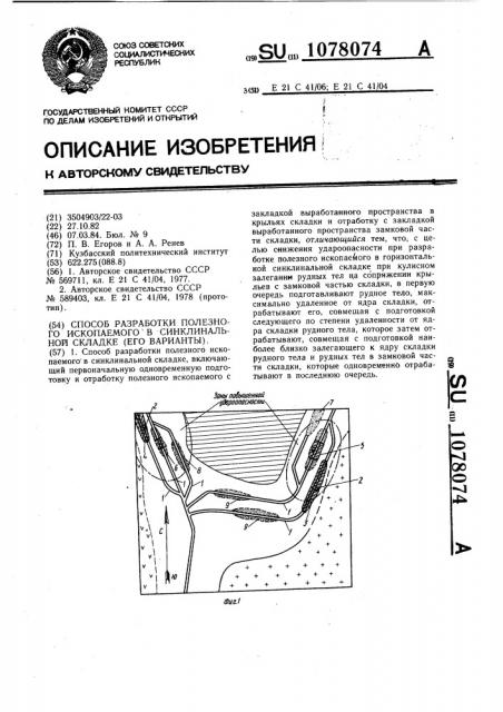 Способ разработки полезного ископаемого в синклинальной складке (его варианты) (патент 1078074)