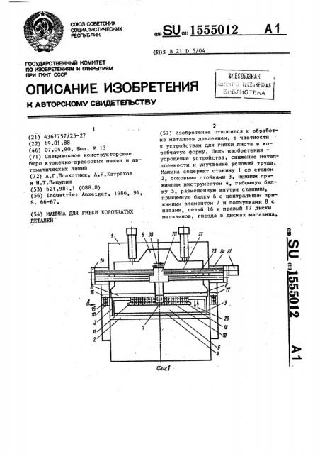 Машина для гибки коробчатых деталей (патент 1555012)