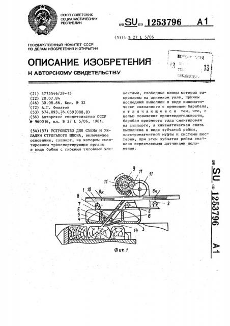 Устройство для съема и укладки строганого шпона (патент 1253796)