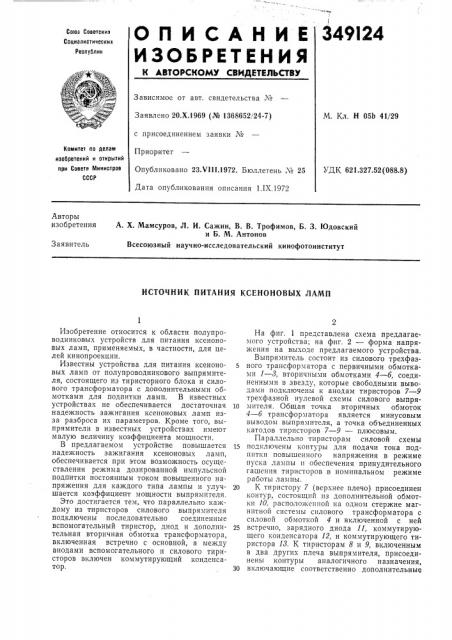 Источник питания ксеноновых ламп (патент 349124)