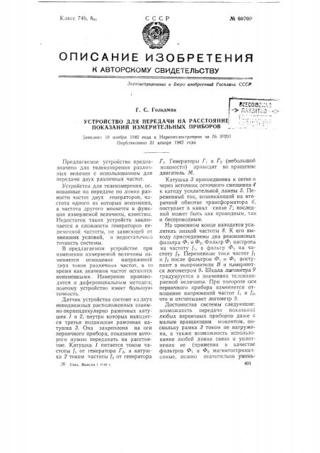 Устройство для передачи на расстояние показаний измерительных приборов (патент 60700)