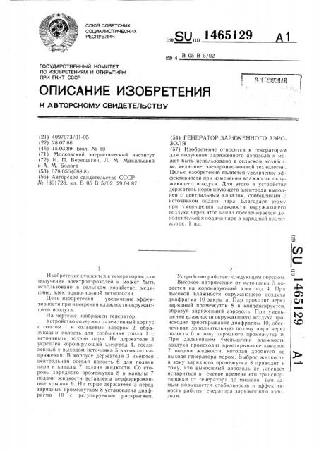 Генератор заряженного аэрозоля (патент 1465129)