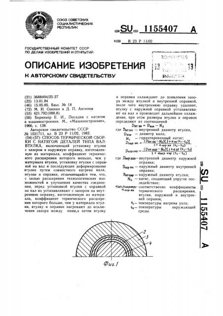 Способ термической сборки с натягом деталей типа вал-втулка (патент 1155407)