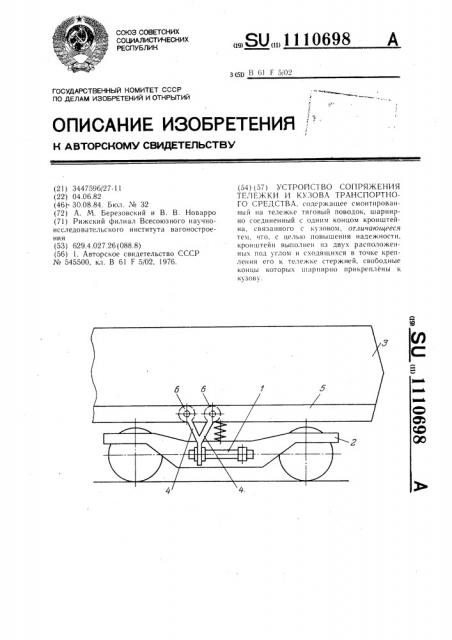 Устройство сопряжения тележки и кузова транспортного средства (патент 1110698)