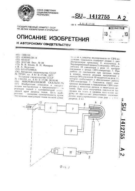 Микроволновый скальпель (патент 1412755)