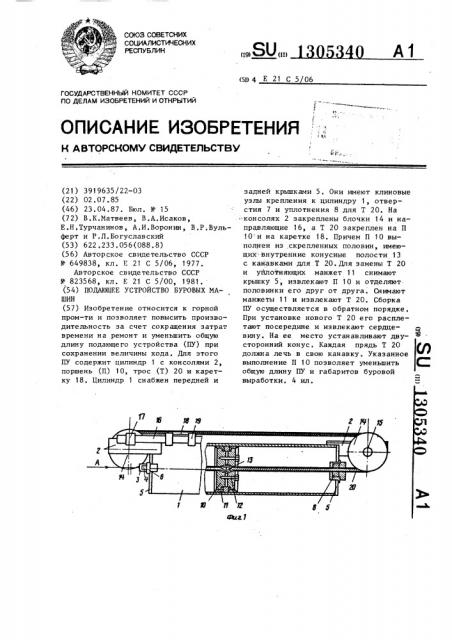 Подающее устройство буровых машин (патент 1305340)