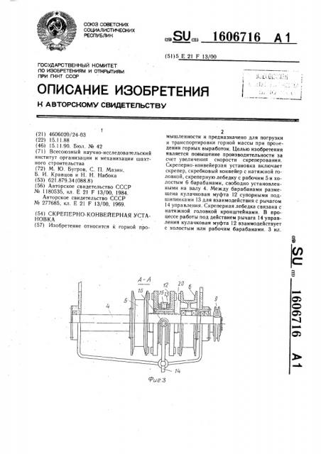 Скреперно-конвейерная установка (патент 1606716)