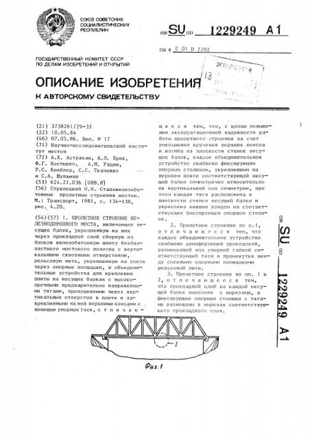 Пролетное строение железнодорожного моста (патент 1229249)