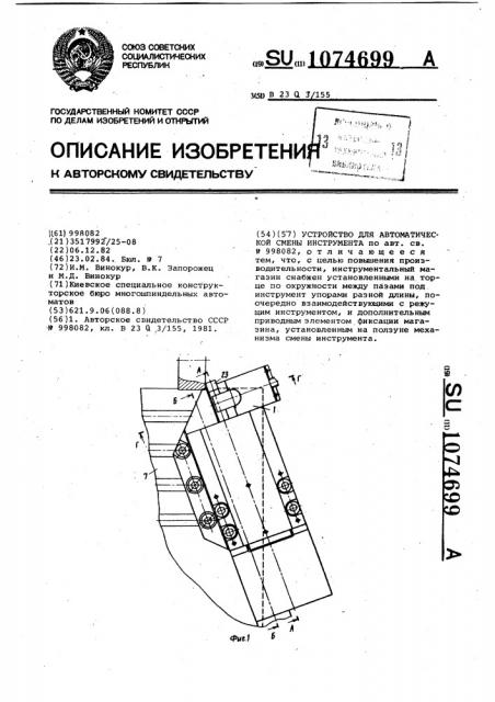 Устройство для автоматической смены инструмента (патент 1074699)