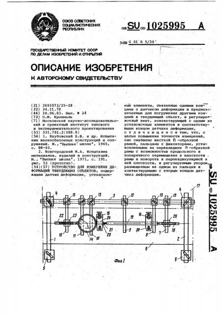 Устройство для измерения деформации твердеющих объектов (патент 1025995)