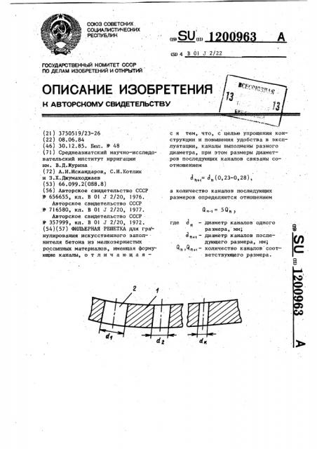 Фильерная решетка (патент 1200963)