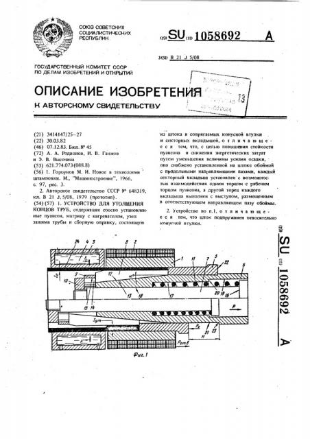 Устройство для утолщения концов труб (патент 1058692)