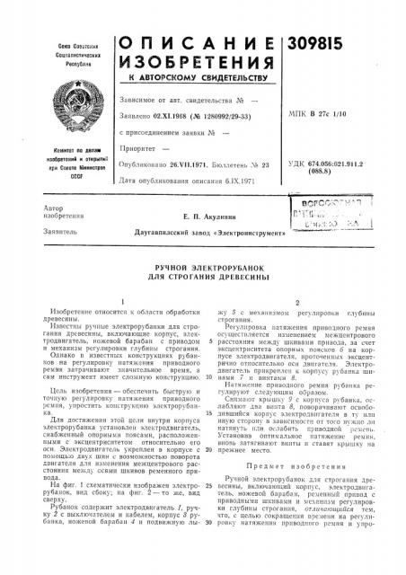 Ручной электрорубанок для строгания древесины (патент 309815)