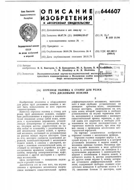 Отрезная головка к станку для резки труб дисковыми ножами (патент 644607)