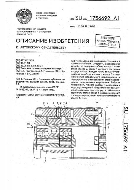 Волновая фрикционная передача (патент 1756692)