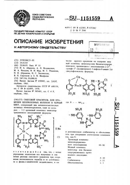 Смесовой краситель для крашения целлюлозных волокон в черный цвет (патент 1151559)