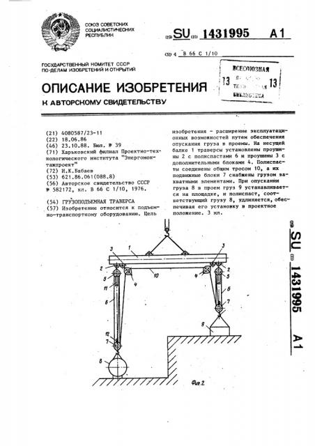 Грузоподъемная траверса (патент 1431995)