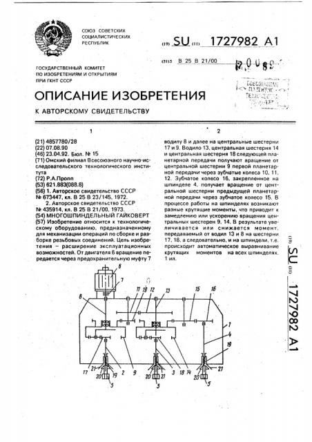 Многошпиндельный гайковерт (патент 1727982)