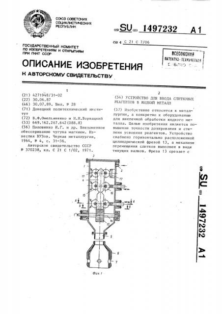 Устройство для ввода слитковых реагентов в жидкий металл (патент 1497232)