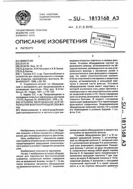 Устьевое оборудование для перекрытия фонтанирующей скважины (патент 1813168)