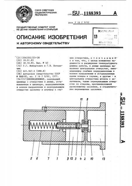 Пневмодемпфер (патент 1188393)