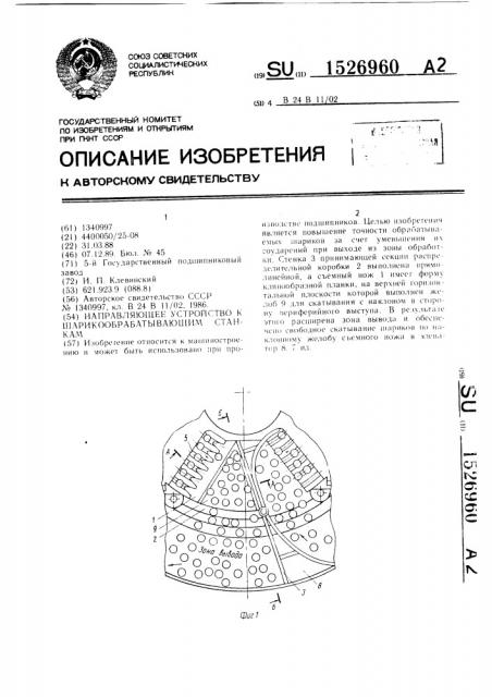 Направляющее устройство к шарикообрабатывающим станкам (патент 1526960)