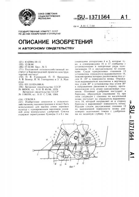 Сеялка (патент 1371564)