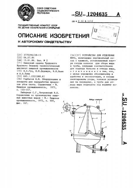 Устройство для отделения жира (патент 1204635)