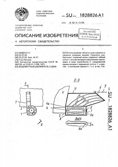 Водометный движитель судна (патент 1828826)