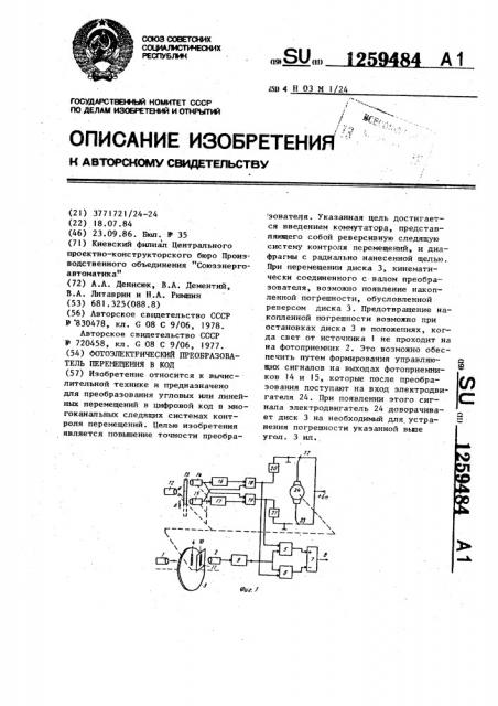 Фотоэлектрический преобразователь перемещения в код (патент 1259484)