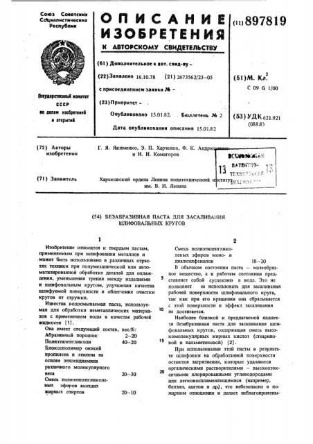 Безабразивная паста для засаливания шлифовальных кругов (патент 897819)