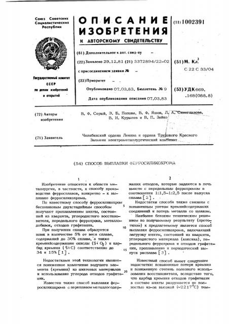 Способ выплавки ферросиликохрома (патент 1002391)