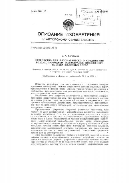 Автоматическое устройство для соединения воздухопроводных магистралей подвижного состава железных дорог (патент 135906)