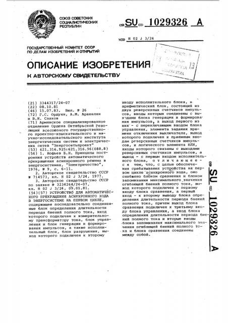 Устройство для автоматического прекращения асинхронного хода в энергосистеме на первом цикле (патент 1029326)