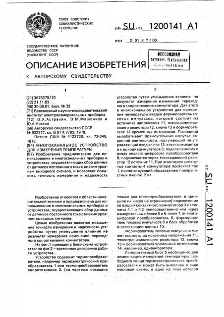 Многоканальное устройство для измерения температуры (патент 1200141)