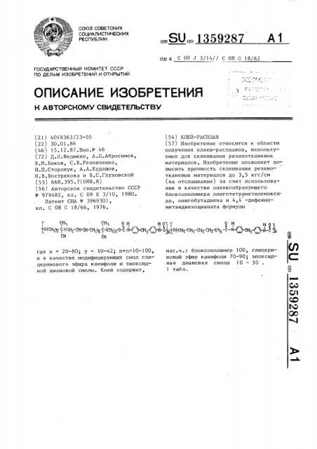 Клей-расплав (патент 1359287)