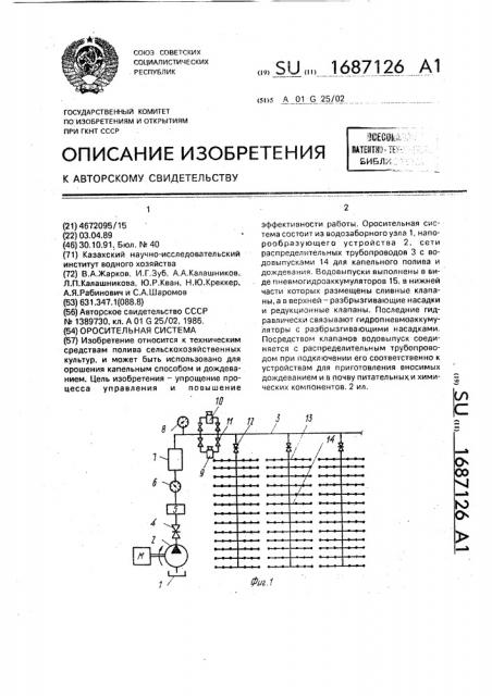 Оросительная система (патент 1687126)