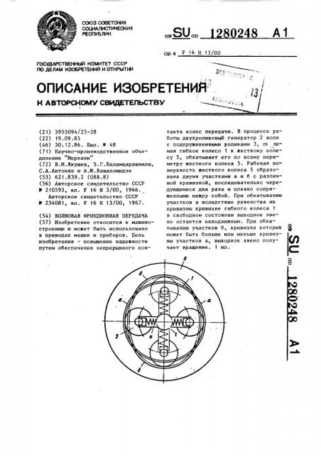 Волновая фрикционная передача (патент 1280248)