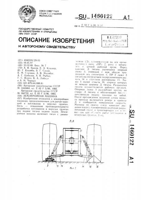 Землеройная машина (патент 1460122)