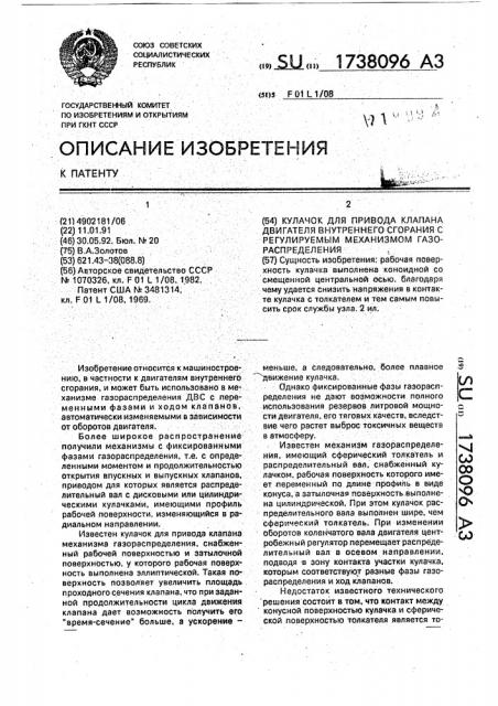 Кулачок для привода клапана двигателя внутреннего сгорания с регулируемым механизмом газораспределения (патент 1738096)