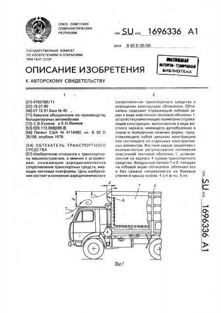 Обтекатель транспортного средства (патент 1696336)