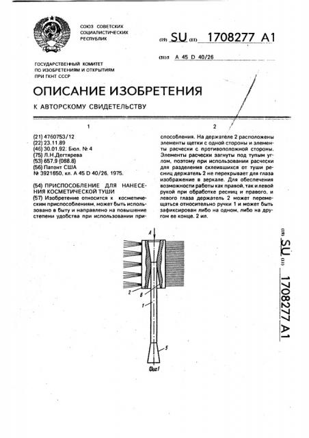 Приспособление для нанесения косметической туши (патент 1708277)