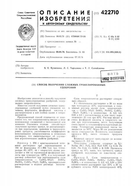 Способ получения сложных гранулированныхудобрений (патент 422710)