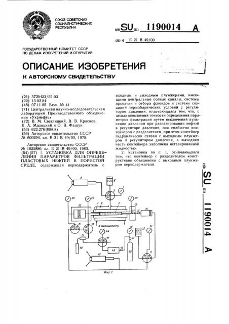 Установка для определения параметров фильтрации пластовых нефтей в пористой среде (патент 1190014)